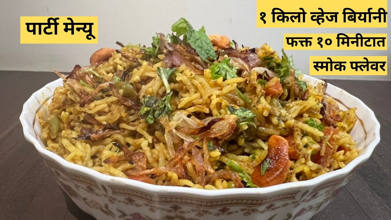व्हेज बिर्यानी बनवायची सर्वात सोपी पद्धत जी  तुम्ही आजपर्यंत बघीतली नसेल!स्वादिष्ट !Veg Biryani