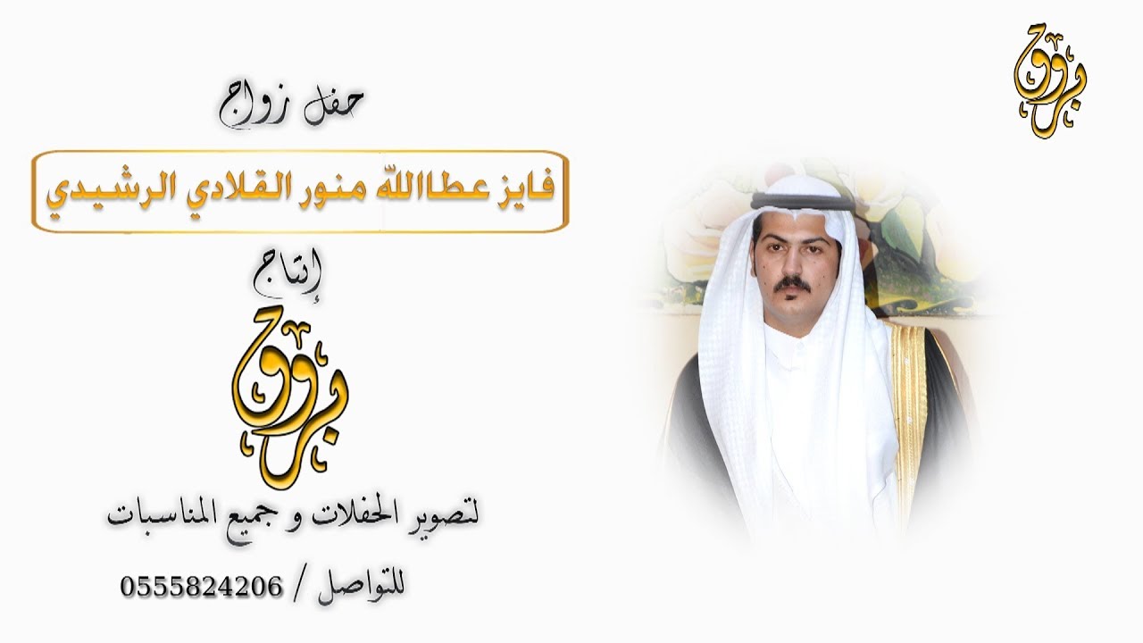 حفل زواج الشاب فايز عطاالله منور القلادي الرشيدي