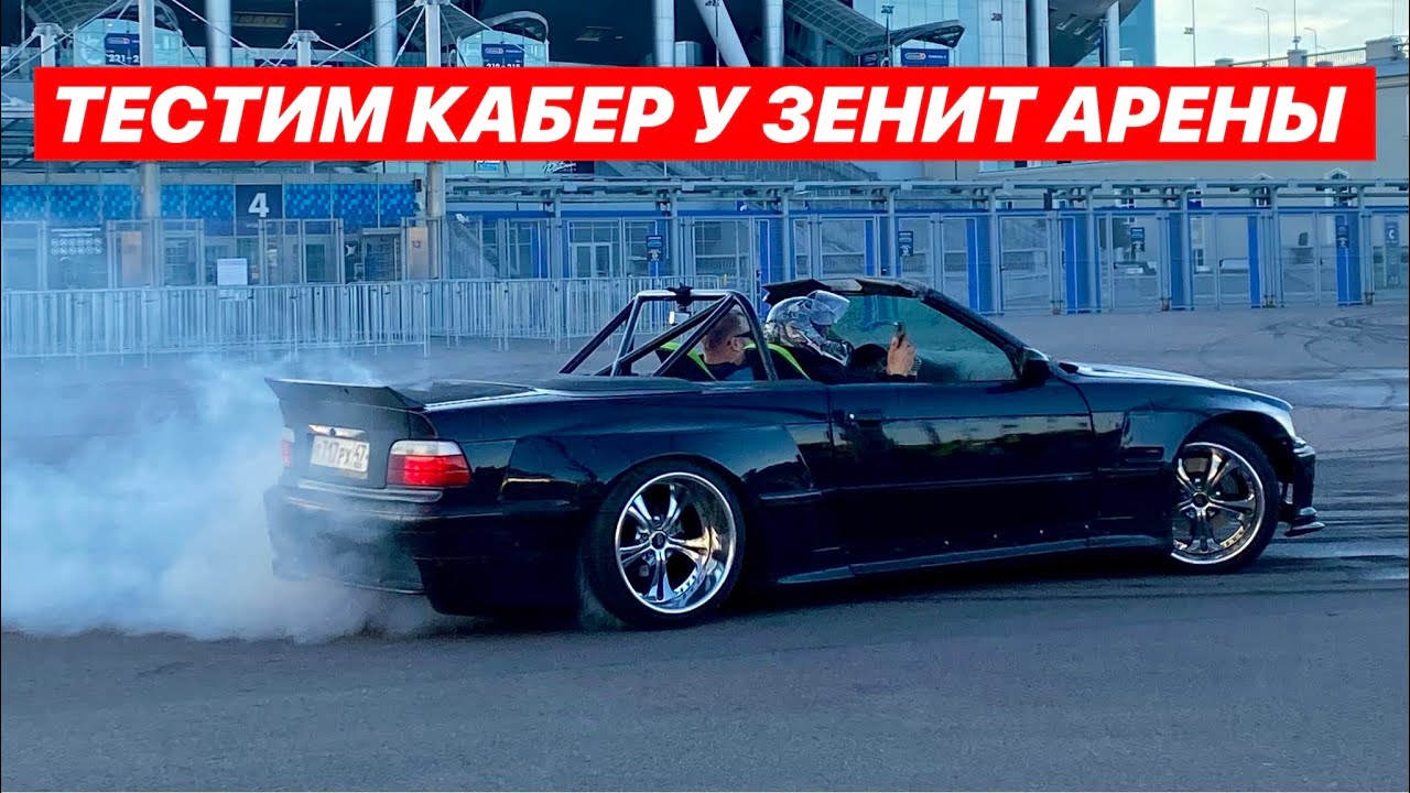 ТЕСТИМ КАБЕР У ЗЕНИТ АРЕНЫ