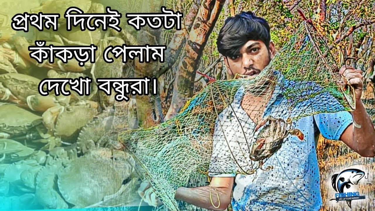 সুন্দরবনে গভীর 😯 জঙ্গলে কিভাবে কাঁকড়া ধরলাম দেখো 🦀