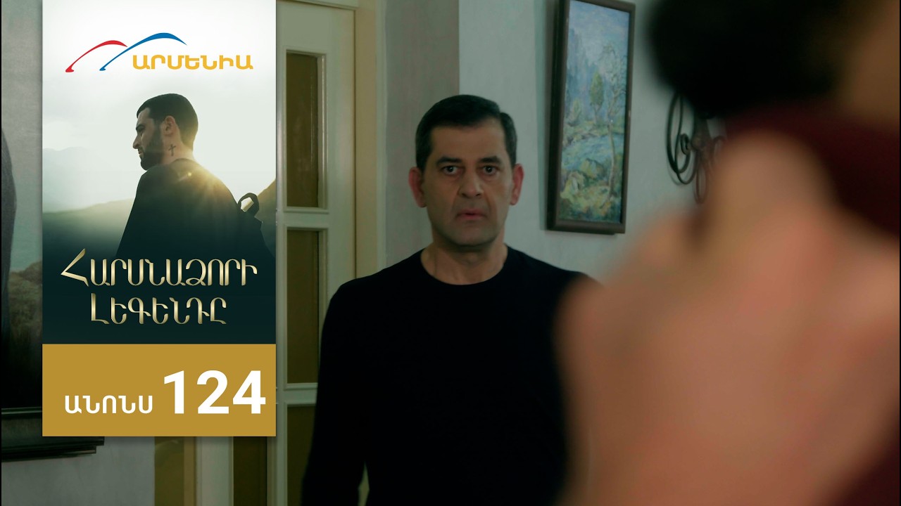 Հարսնաձորի Լեգենդը, Սերիա 124, Անոնս / Harsnadzori Legendy