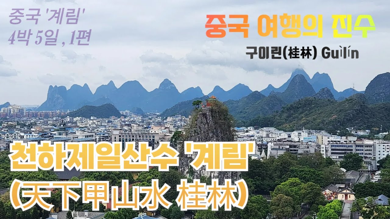 중국 계림여행(桂林 Guìlín) 4박 5일 1편