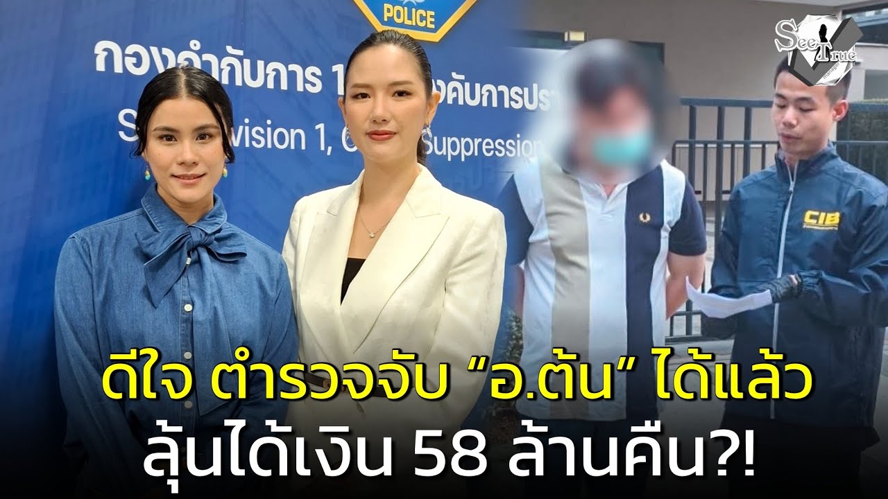 #มัดหมี่ #ดาต้า ดีใจ ตร.จับ “อ.ต้น” แล้ว ยังมีดาราแวะเวียนเข้าสำนัก ถูกขู่จนกลัวธรณีสูบ-ตราหน้าคนบาป