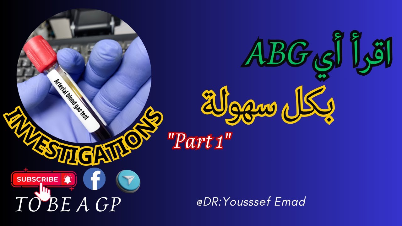 ABG introduction / ازاي تقرا تحليل غازات الدم بكل سهولة