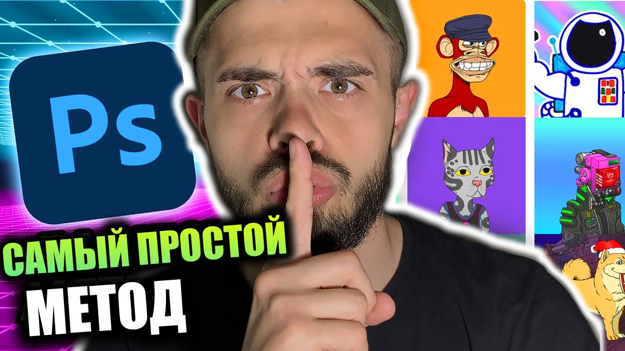 Я ШАГ ЗА ШАГОМ Создаю коллекцию NFT  Как сделать NFT в Photoshop