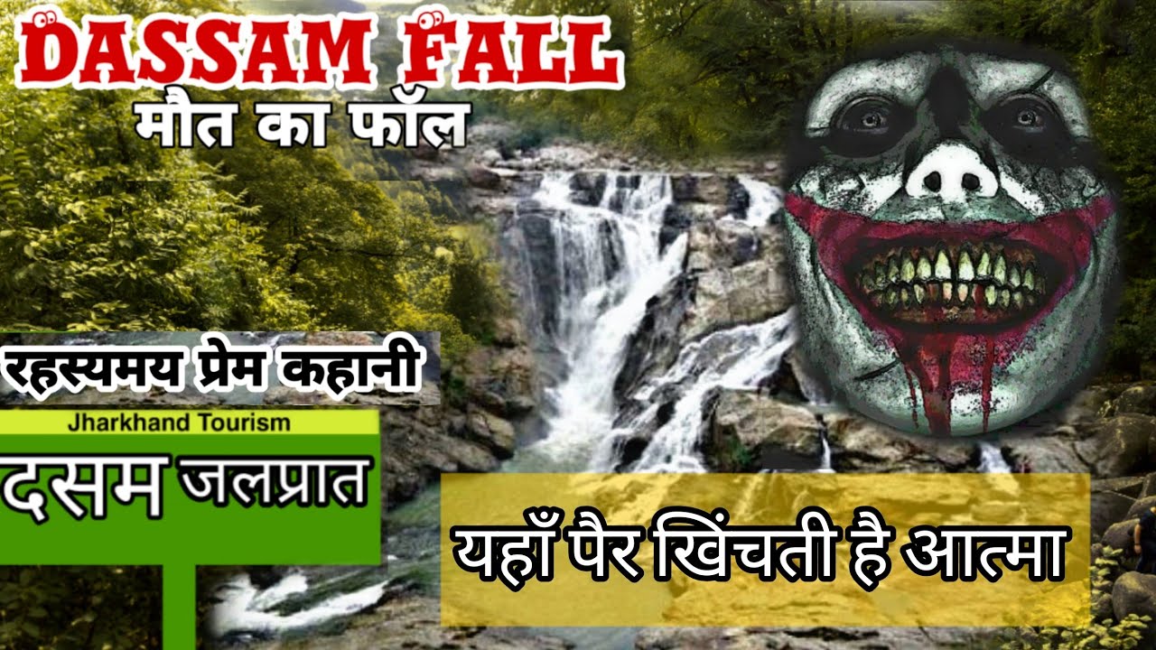 Dassam fall Ranchi| जाने वहाँ मौत की वजह।Jharkhand