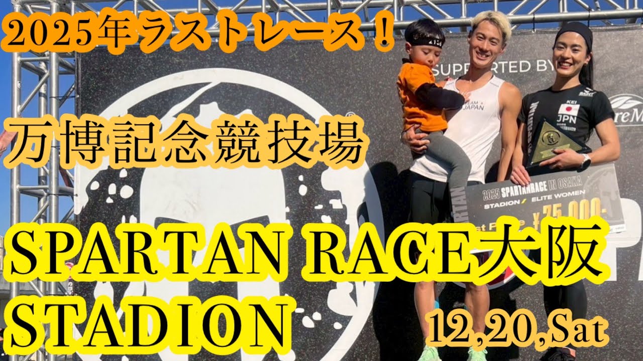 【スパルタンレース大阪】2025最終決戦！激戦を制して優勝を目指す！