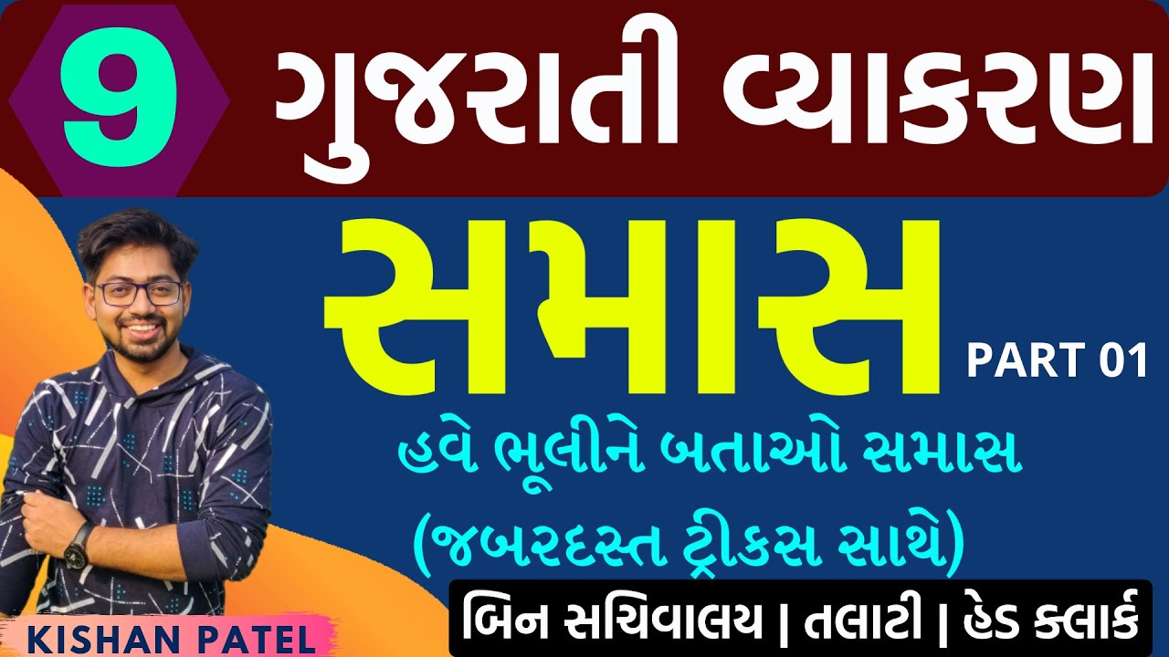 Lecture 09 : સમાસ Part 01 | Samas and Types Tricks | Gujarati Grammar | Gujarati Vyakaran by Kishan