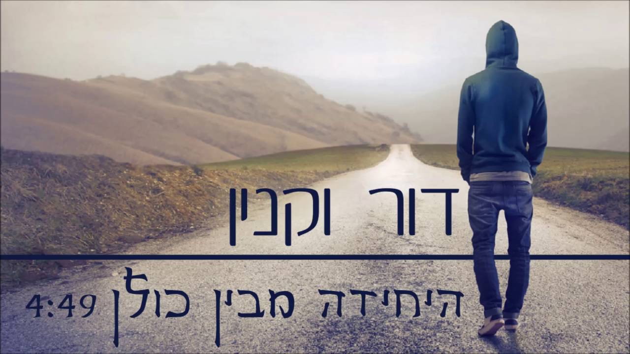 דור וקנין - היחידה מבין כולן