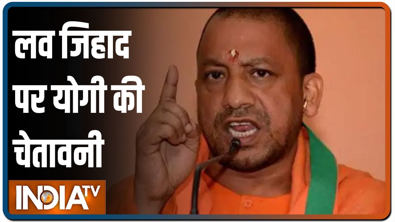 लव जिहाद पर UP CM Yogi की चेतावनी, नहीं सुधरे तो राम नाम सत्य है की यात्रा निकलने वाली है