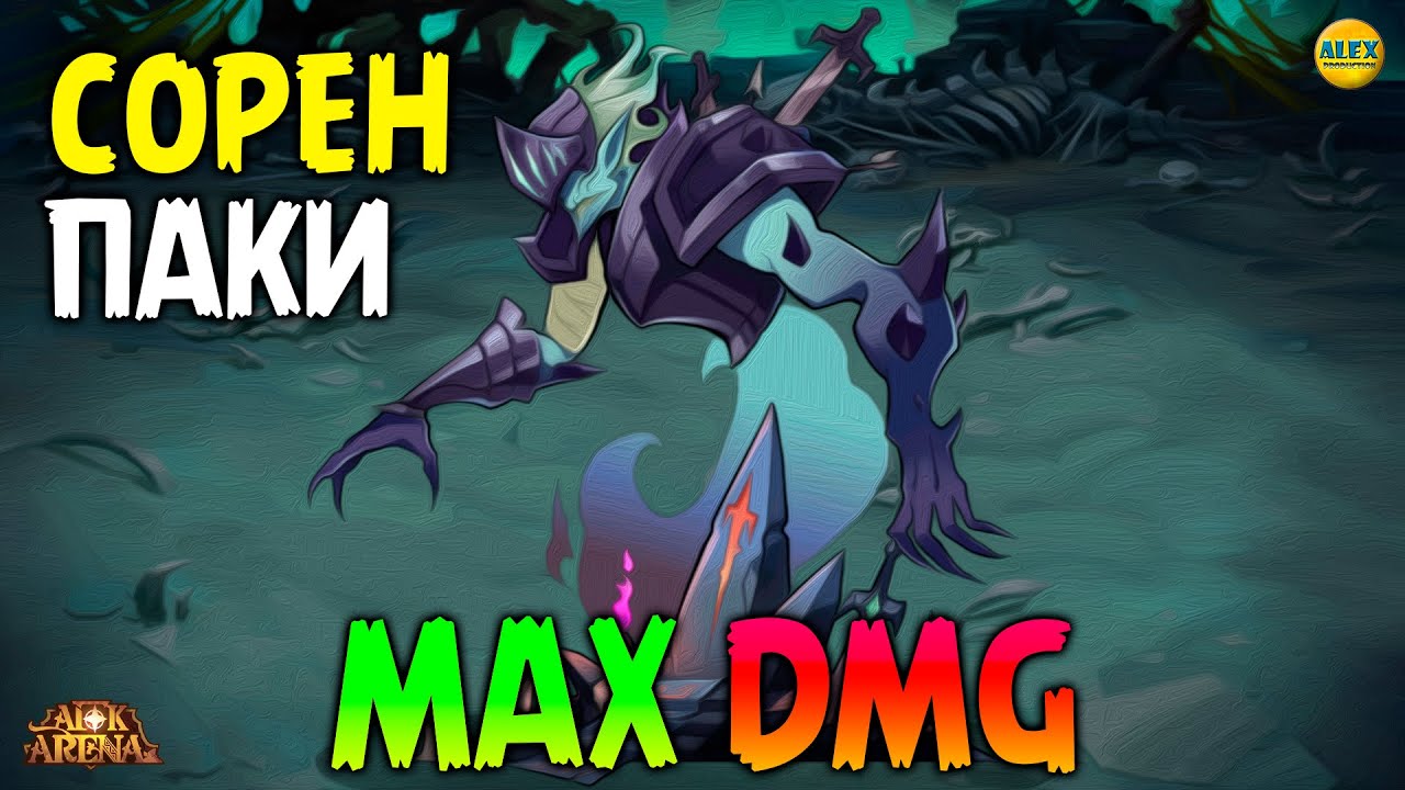 🔥 СОРЕН ПАК Команды для битвы с боссом афк арена коды в описании 🔥AFK ARENA🔥