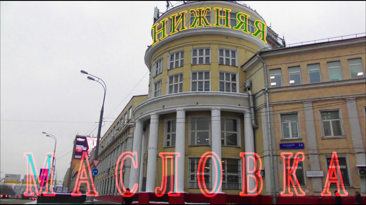 Нижняя Масловка - Расковой. Москва.
