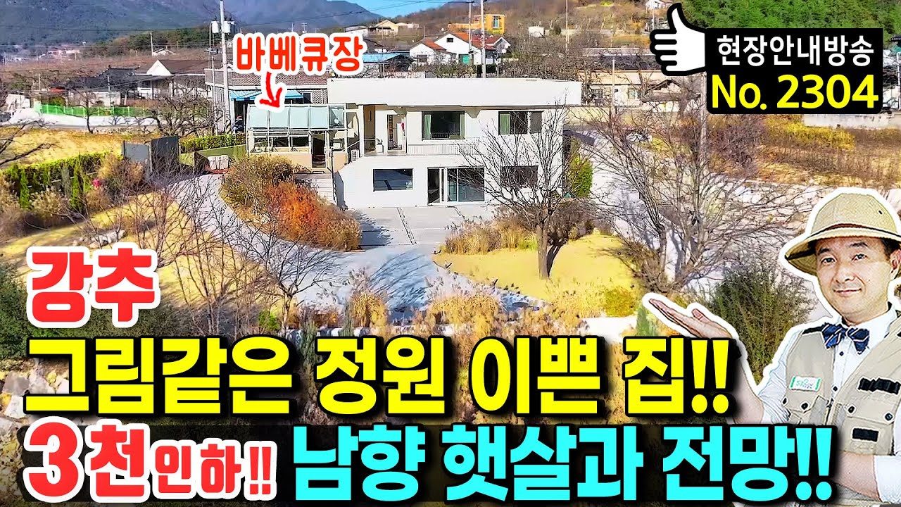 (강추) 그림 같은 정원이 이쁜 집 전원주택 매매 보는 것만으로도 행복해 집니다 누구나 좋아할 만한 실내외와 고급 인테리어 다양한 활용 가능 단독 펜션 청도부동산 - 발품부동산TV