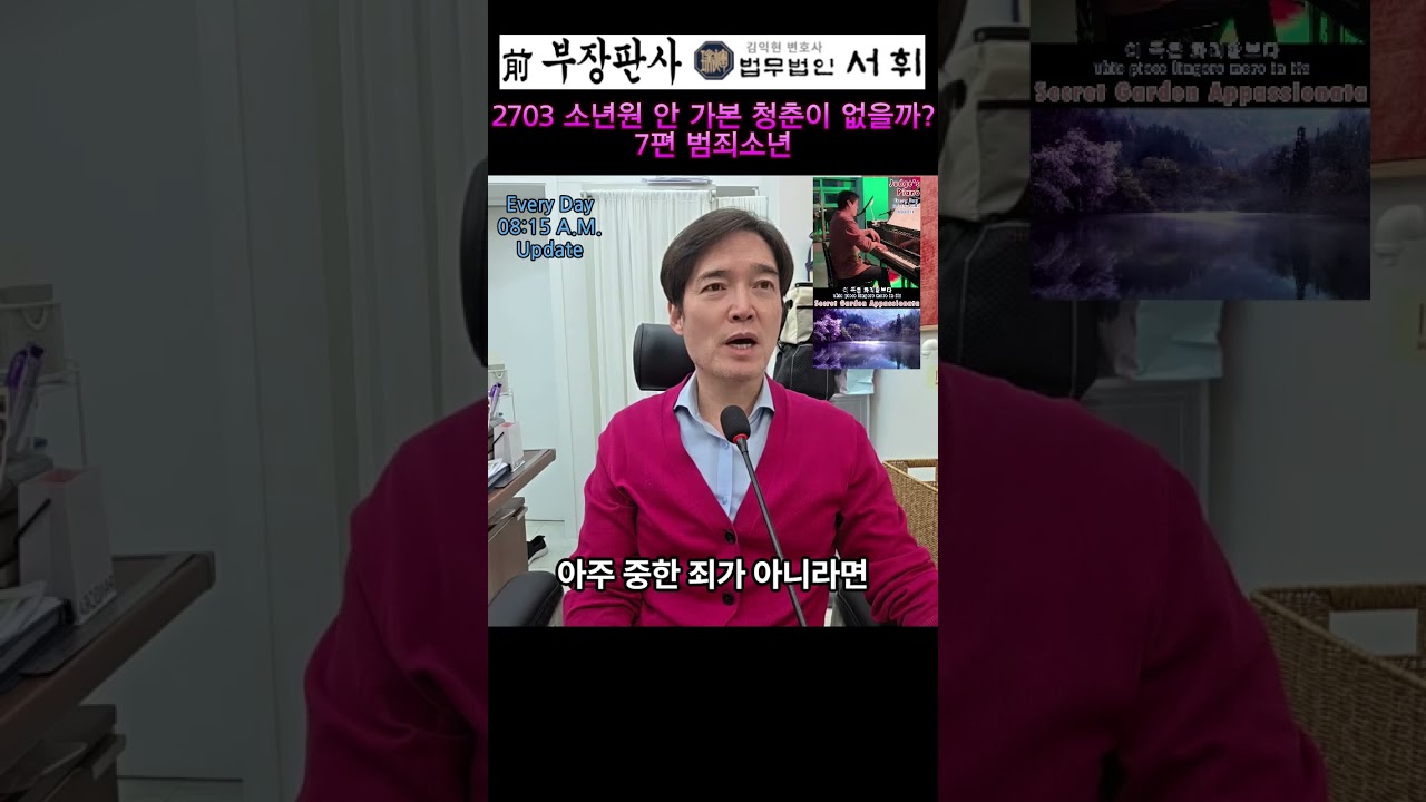 2703) 소년원 안 가본 청춘이 없을까? 7편 범죄소년 - 전직 부장판사의 법률상식 쇼츠