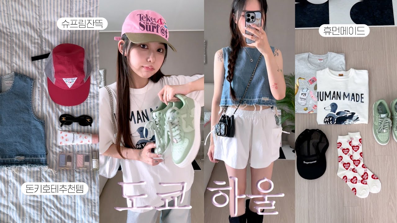 도쿄하울👕 뷰티 & 패션템 잔뜩,, 위시리스트 겟해옴😎 (휴먼메이드,슈프림,캐피탈,베이프,돈키호테추천템) | jianssi