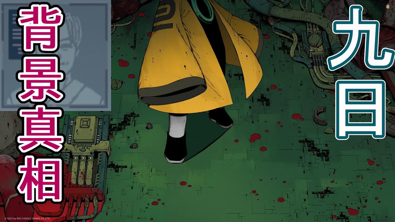 【九日】劇情真相和感想【ninesols】