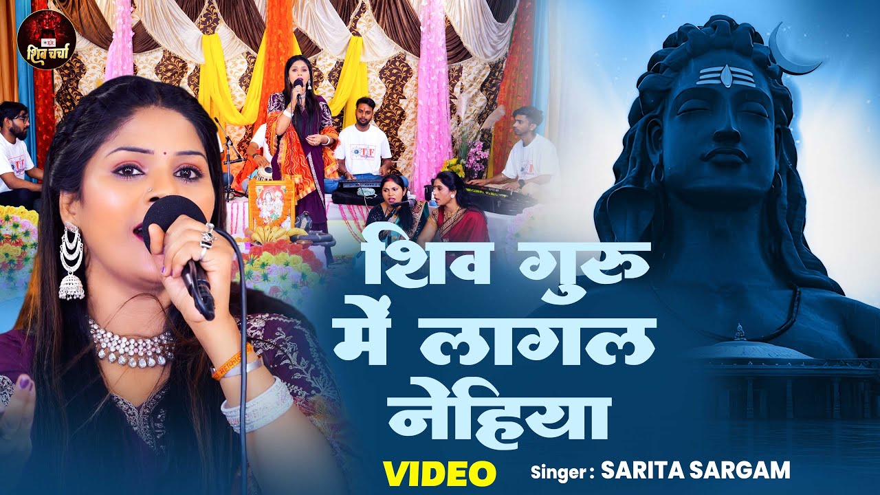Video शिव गुरु के लागल नेहिया  | Sarita Sargam |Shiv Charcha Geet 2025 | Shiv Guru Mein Lagal Nehiya