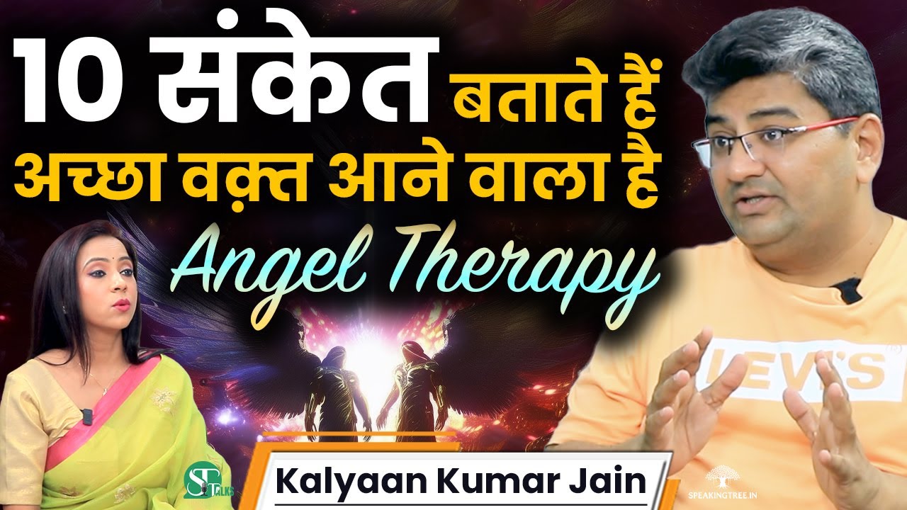 इच्छा पूरी होगी, इसके Powerful संकेत ! Angel Number Explained । Angel Therapy । Kalyaan Kumar Jain