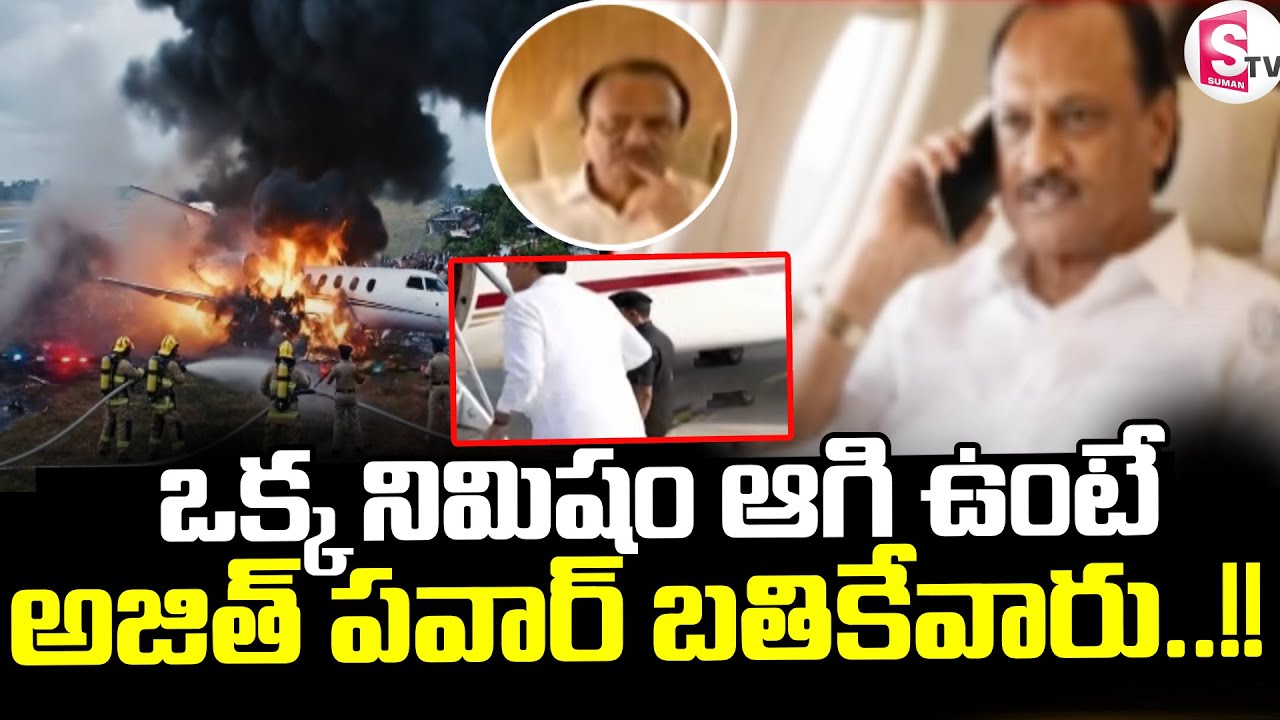 Maharashtra Deputy CM Ajit Pawar Plane Crashఒక్క నిమిషం ఆగి ఉంటే అజిత్ పవార్ బతికేవారు||SumanTV Vali