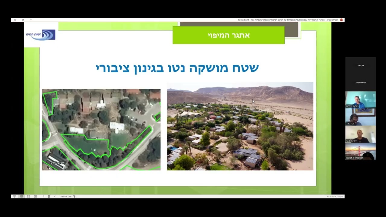התמודדות עם השפעות הבצורת על הגינון הציבורי | וובינר מקצועי