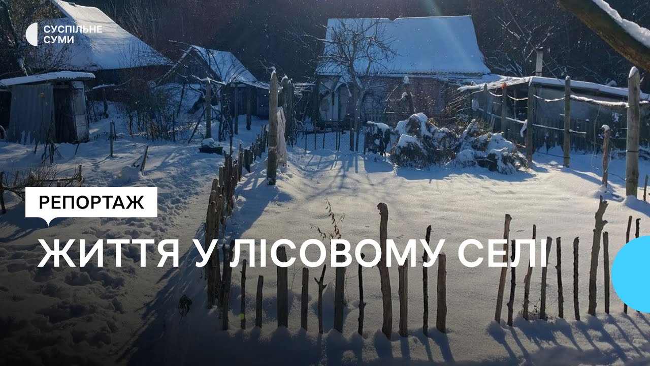 «Самотньо тут». Життя у лісовому селі на Сумщині