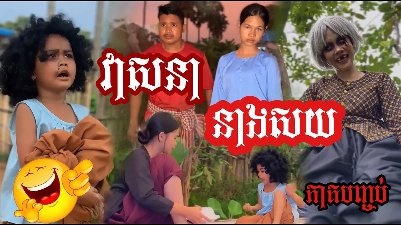 វាសនា​ នាងសយ -ភាគបញ្ចប់