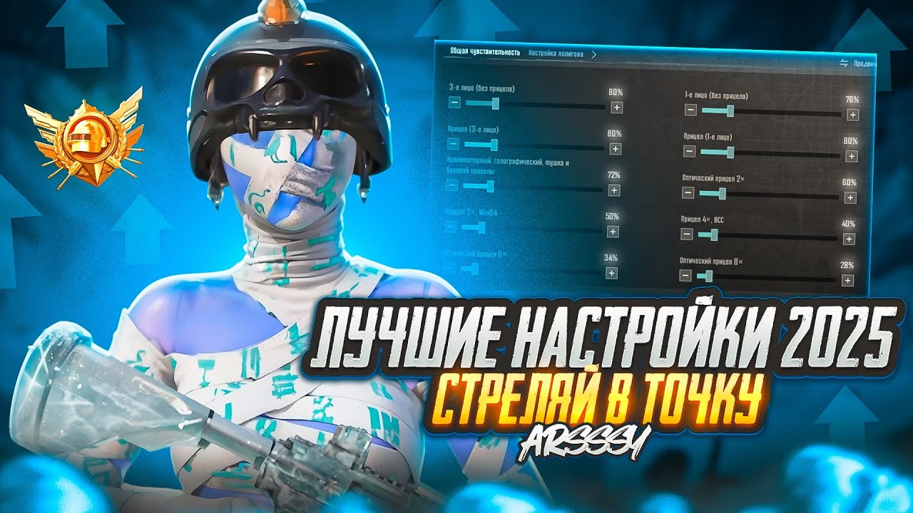 ЛУЧШИЕ НАСТРОЙКИ ДЛЯ PUBG MOBILE В 2025 ГОДУ!