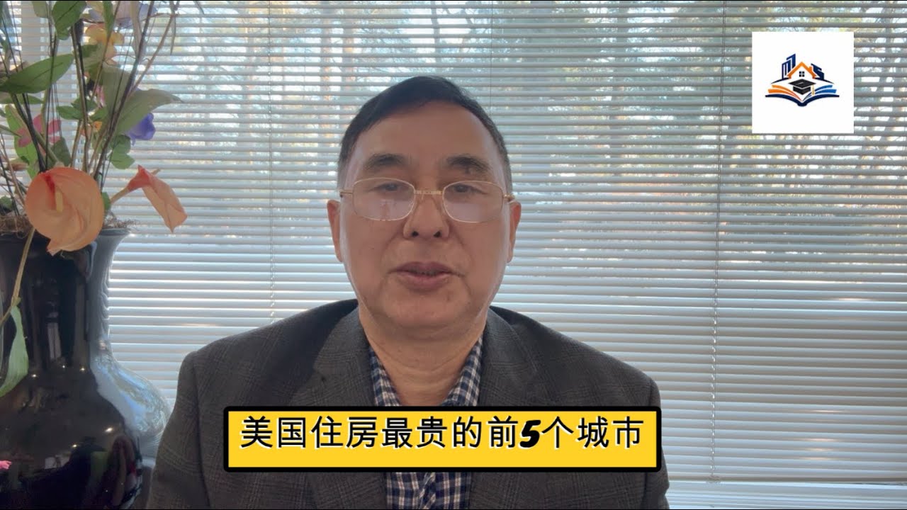 美国住房最贵的前5个城市,他们为什么这么贵？