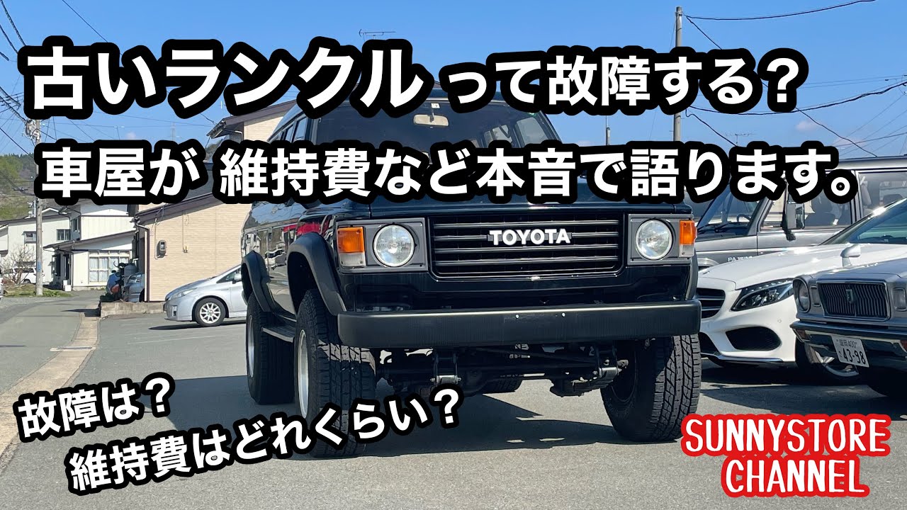 古いランクルの故障の事や維持費などについて車屋が本音で語ります。