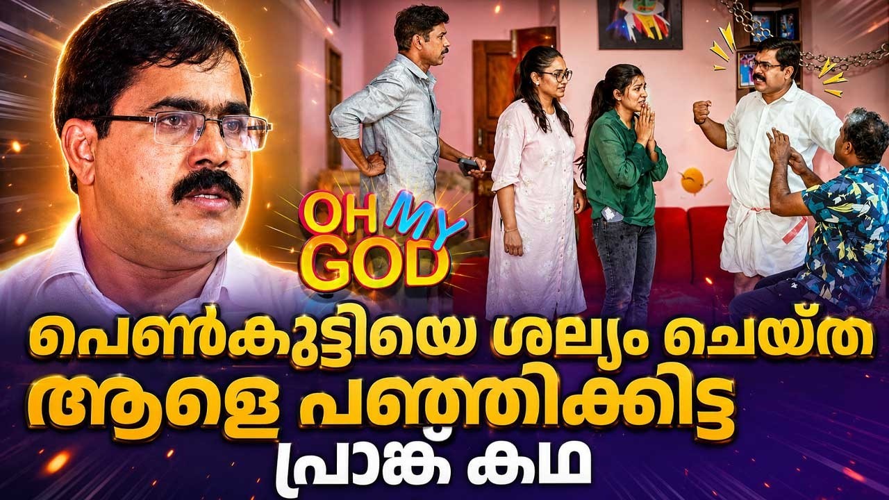 പെൺകുട്ടിയെ ശല്യം ചെയ്ത ആളെ പഞ്ഞിക്കിട്ട പ്രാങ്ക് കഥ | #OhMyGod | EP 518