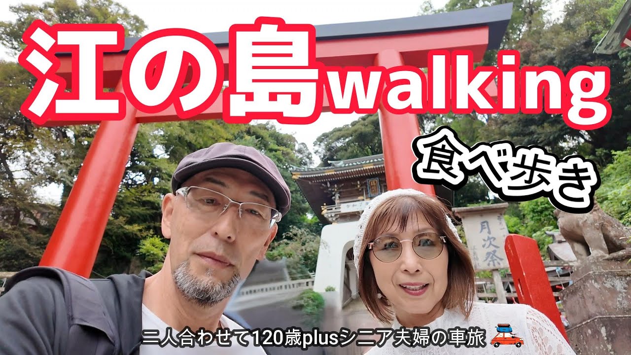 【江ノ島食べ歩き】360度のパノラマ絶景！