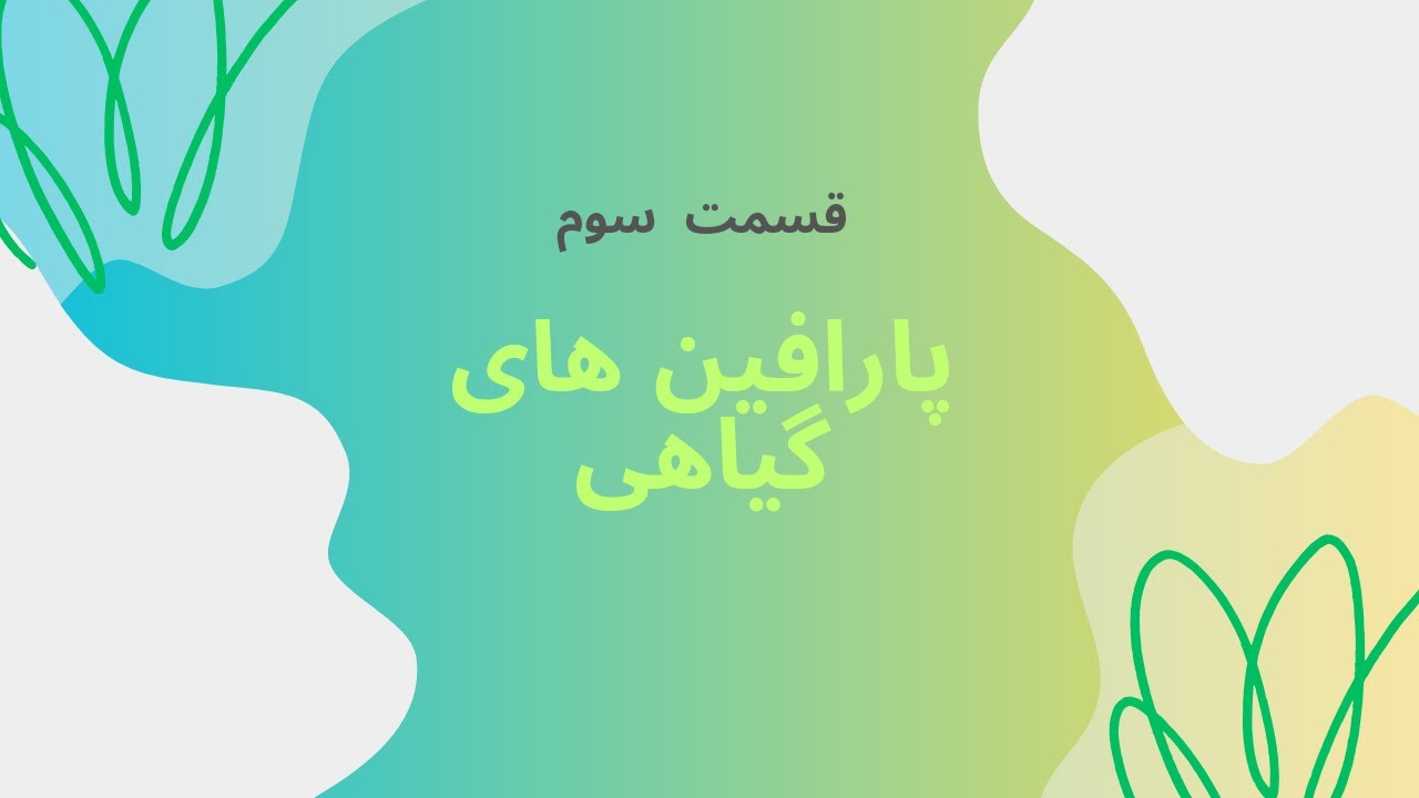 اموزش شمعسازی| قسمت سوم: انواع پارافین گیاهی:         وکس سویا، نارگیل و نخل