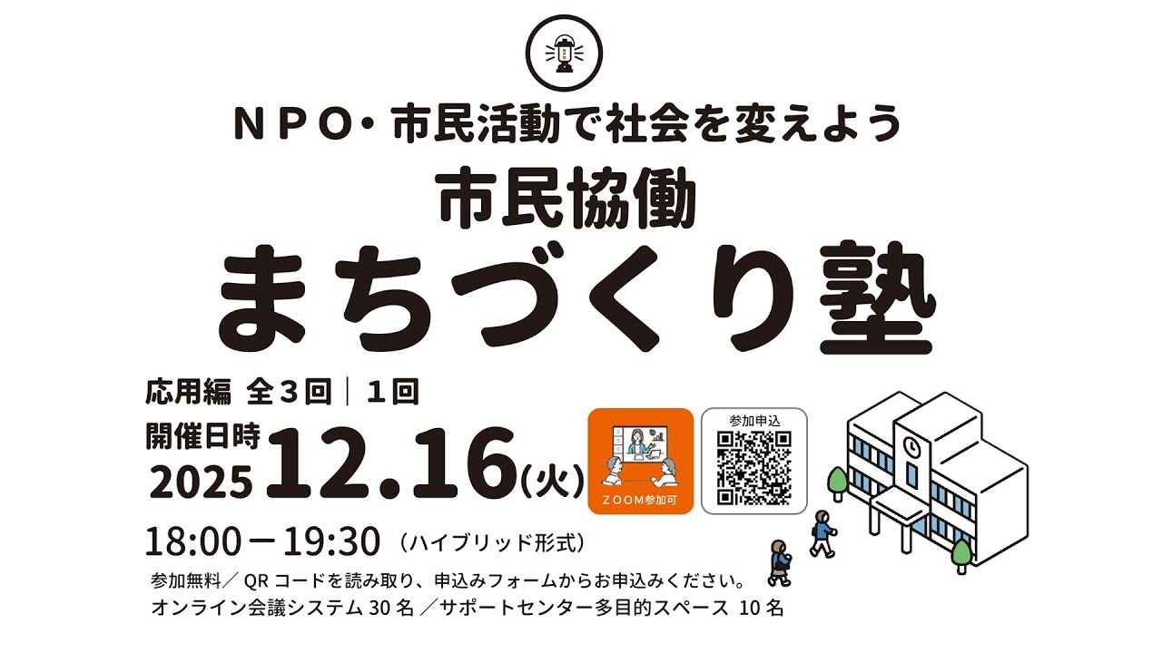 【２０２５年度 市民協働まちづくり塾】市民協働まちづくり塾（応用編）第1回/全3回「 地域を巻き込む♦このゆびとまれプロジェクトで実践する災害への備え」