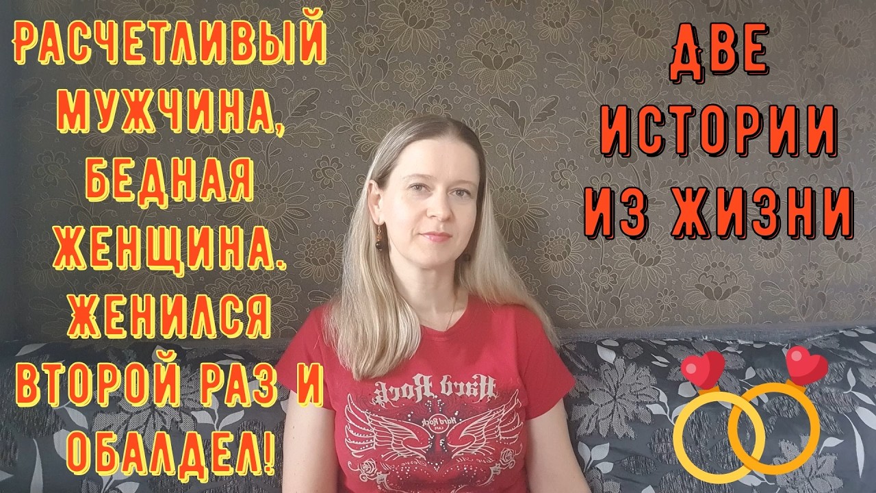 Расчётливый мужчина бедная женщина Женился второй раз и обалдел Истории из жизни РСП сайты знакомств