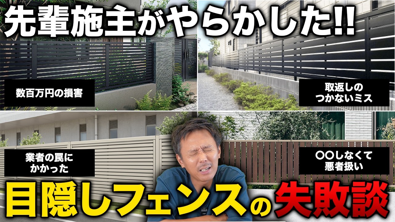 【ここだけの話】世間が知らない目隠しフェンスでお金を無駄にするガチ失敗談5選【外構】