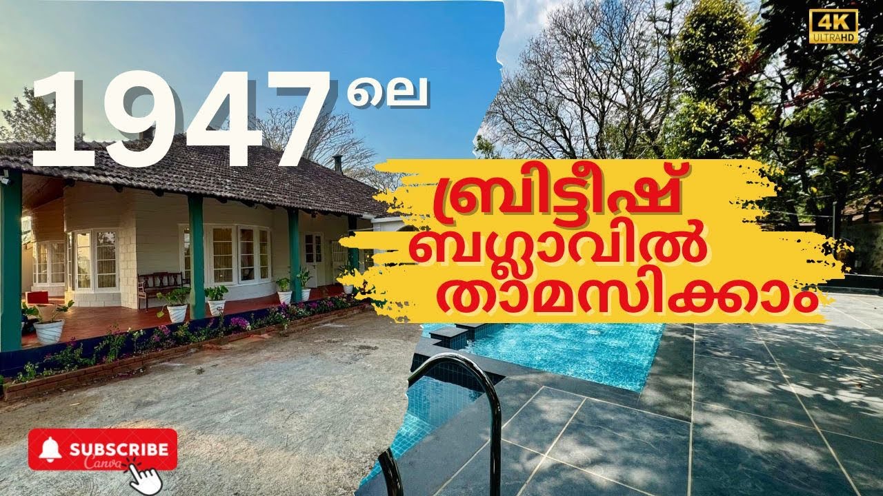 BRITISH BUNGALOW | 1947 |HOMESTAY |  വയനാട് #Resort #wayanad#vazhikatti