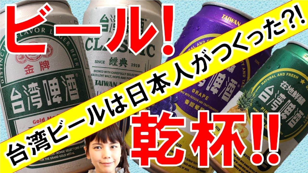 「ビール」「乾杯」を中国語＆台湾語で＆台湾ビール紹介＊16