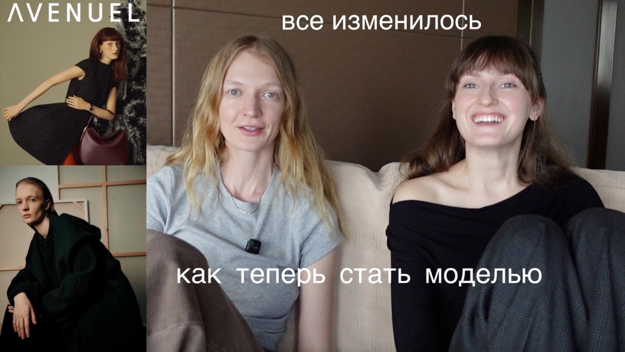 как стать моделью в 2026? моделинг уже не тот