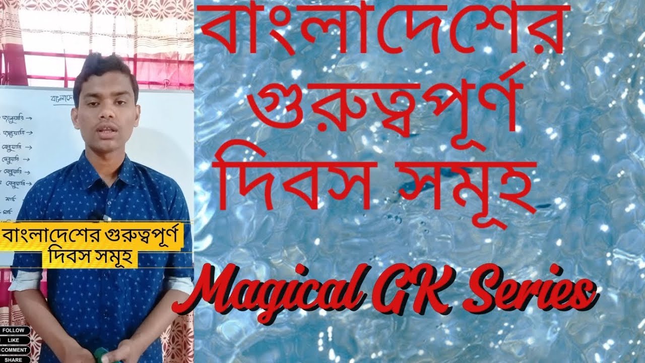 বাংলাদেশের গুরুত্বপূর্ণ দিবস সমূহ//important dibosh//#magicalgkseries//KM Lemon Academy//