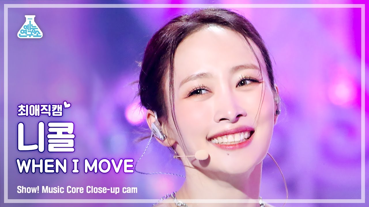 [#최애직캠] KARA Nicole - WHEN I MOVE(카라 니콜 - 웬 아이 무브) Close-up Cam | Show! MusicCore | MBC221203방송