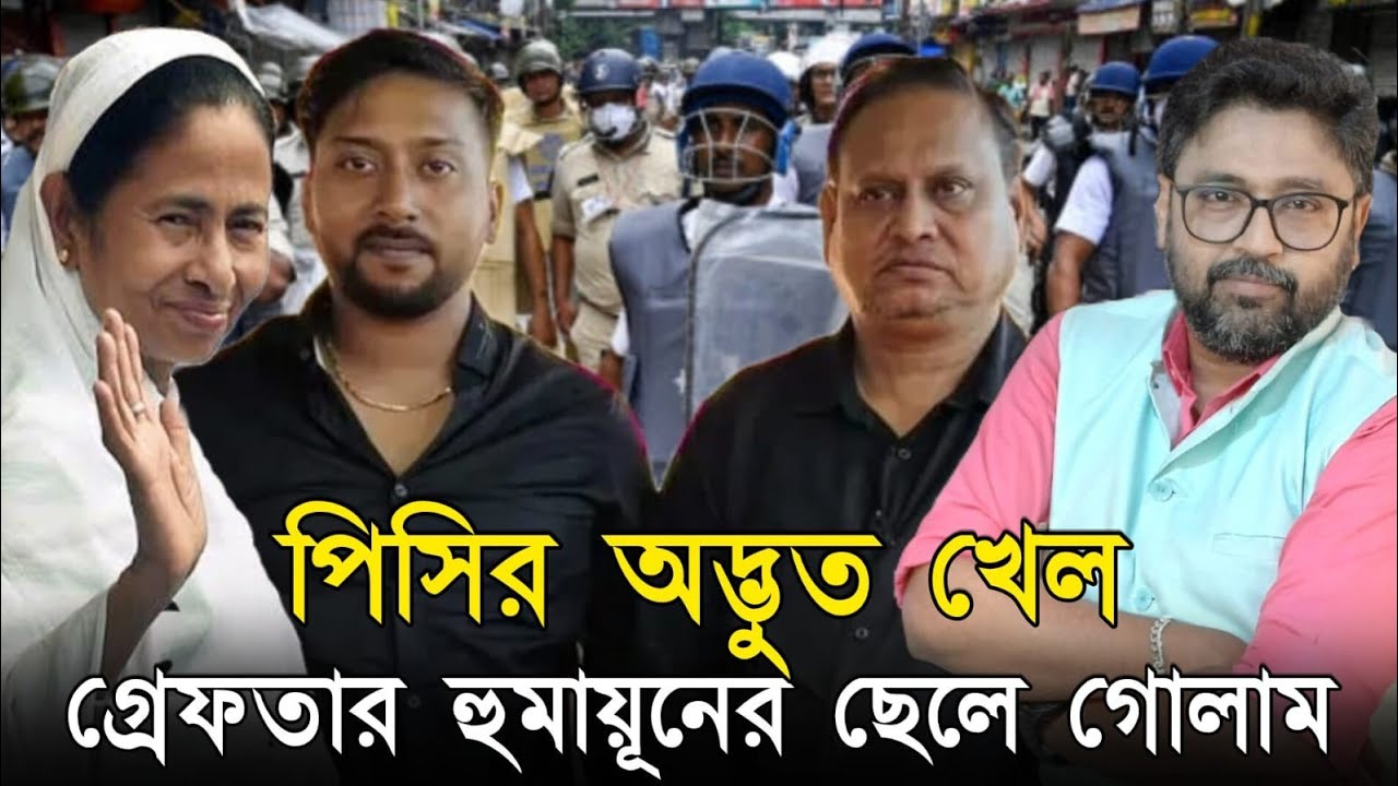 হুমায়ূনের ছেলে গ্রেফতার, পিসির অদ্ভুত খেল। পুলিশ পিটিয়েও লঘু ধারা