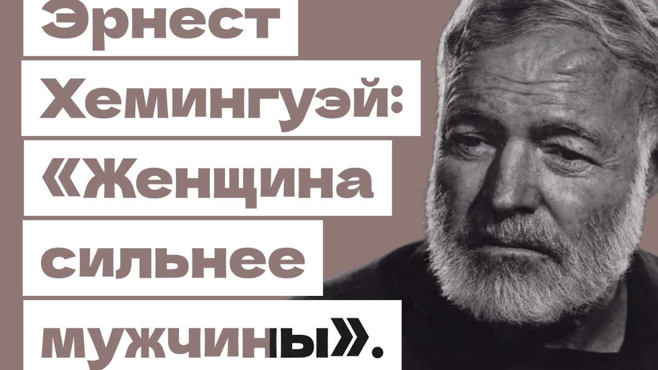 Женщина делает мужчину сильнее|Глубокий смысл слов Эрнеста Хемингуэя#мудрость#цитатыосмысле#прожизнь