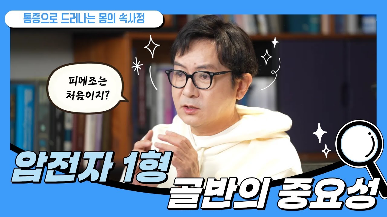 통증으로 드러나는 몸의 속사정 | Piezo 압전자 1형 - 골반의 중요성