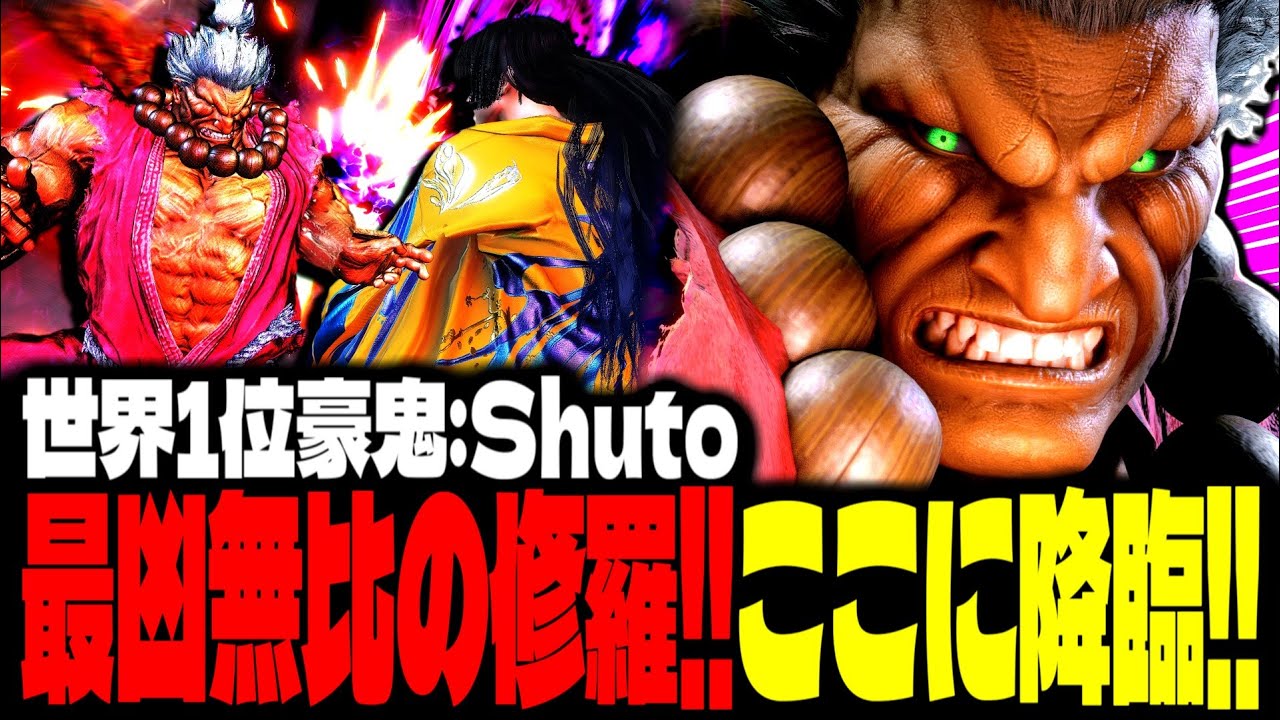 【SF6】世界1位豪鬼！“最凶無比の修羅”ここに降臨！！「Shuto:豪鬼(Akuma)」【スト6】