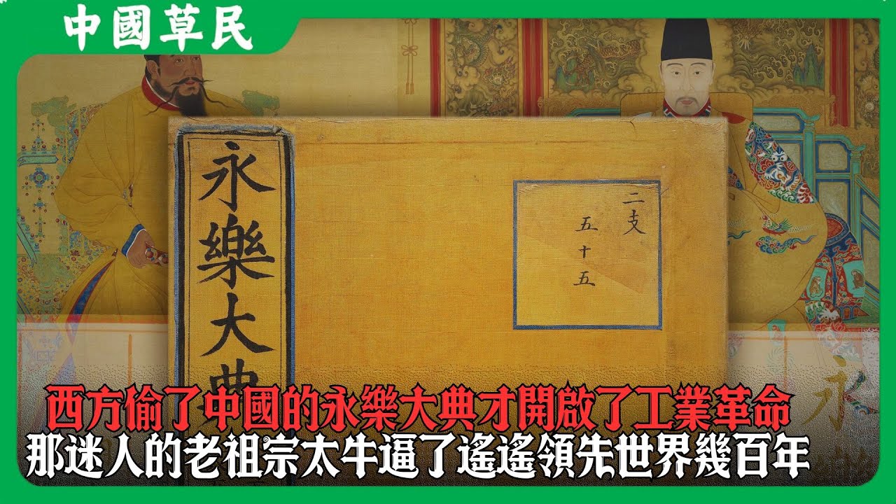 西方偷了中國的永樂大典才開啟了工業革命.那迷人的老祖宗太牛逼了遙遙領先世界幾百年#reaction