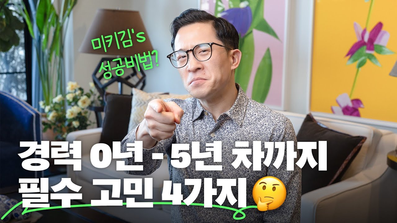 😃신입부터 5년차까지! 사회초년생의 성공비법?