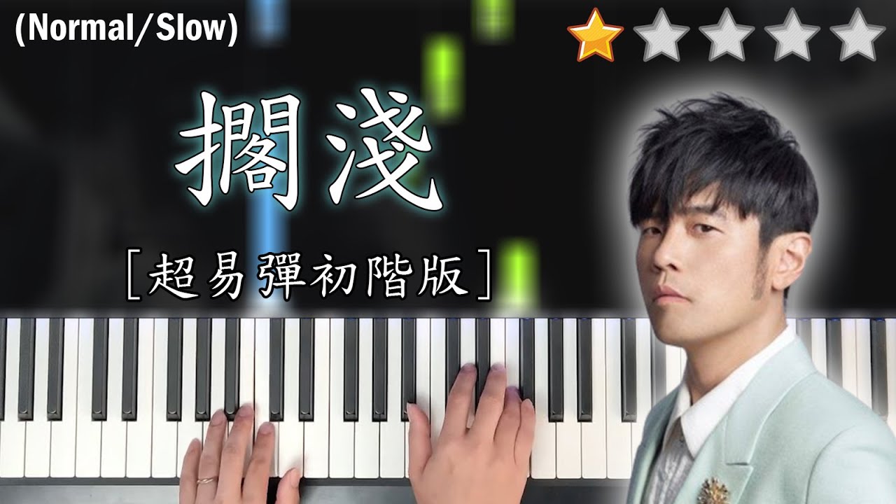 「鋼琴教學」擱淺 (超易彈初階版)－周杰倫 Jay Chou | Piano Cover 琴譜