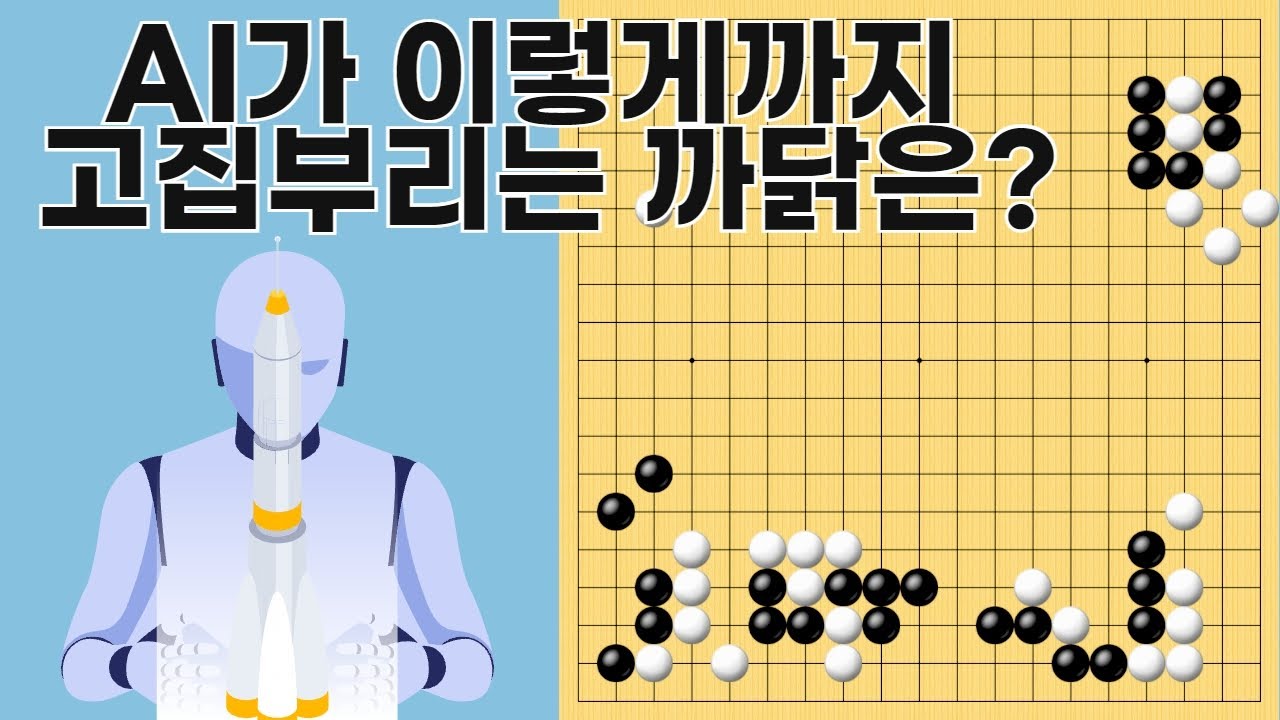 [AI를 부탁해] Ep.25 AI가 이렇게까지 고집부리는 까닭은?