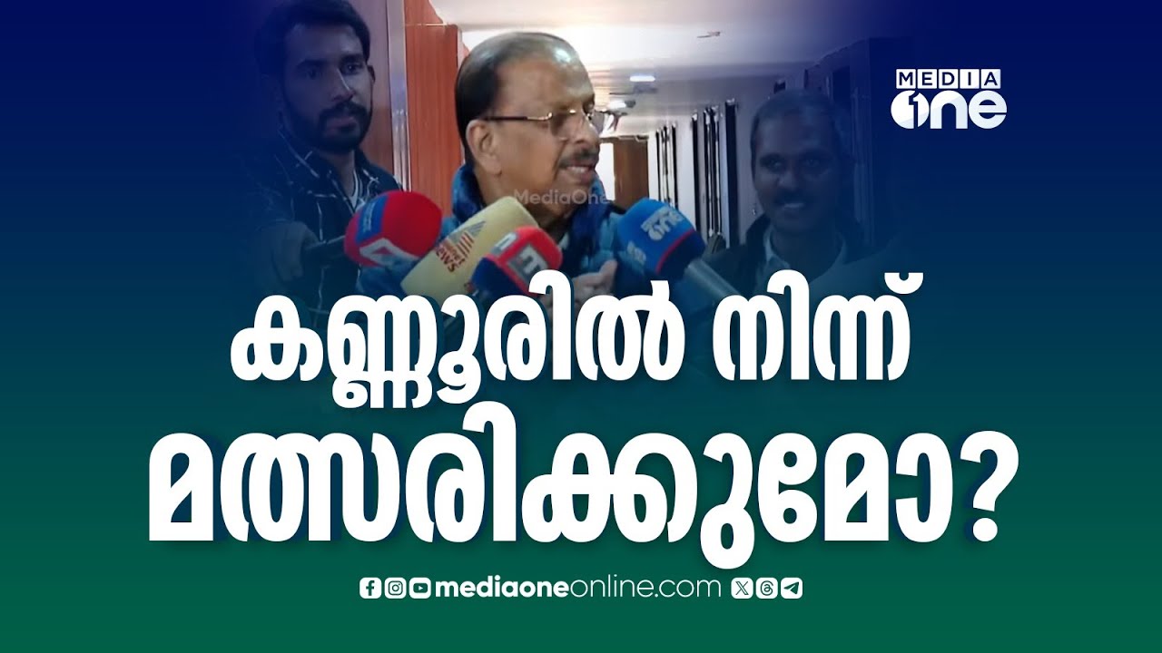 നിയമസഭ തെരഞ്ഞെടുപ്പിൽ കണ്ണൂരിൽ നിന്ന് മത്സരിക്കുമോ ? കെ.സുധാകരന്റെ മറുപടി ഇങ്ങനെ
