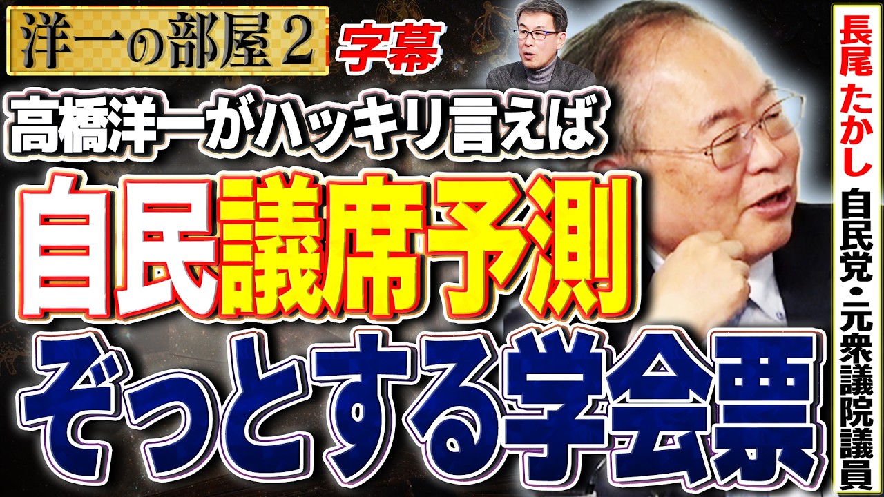 【自民議席予測】ぞっとする学会票？？高市人気と自民党2️⃣  2/2【洋一の部屋】高橋洋一×長尾 たかし (自民党・元衆議院議員) #字幕